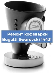 Замена | Ремонт бойлера на кофемашине Bugatti Swarovski 14431 в Тюмени